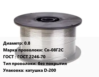 Проволока сварочная 0.8 Сталь: Св-08Г2С ГОСТ: ГОСТ 2246-70 без покрытия катушка D-200